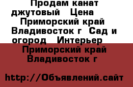 Продам канат джутовый › Цена ­ 30 - Приморский край, Владивосток г. Сад и огород » Интерьер   . Приморский край,Владивосток г.